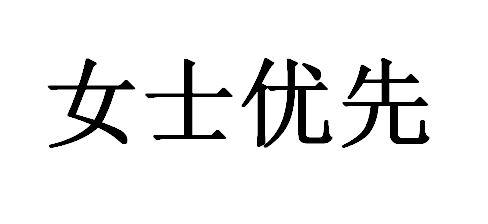 女士优先