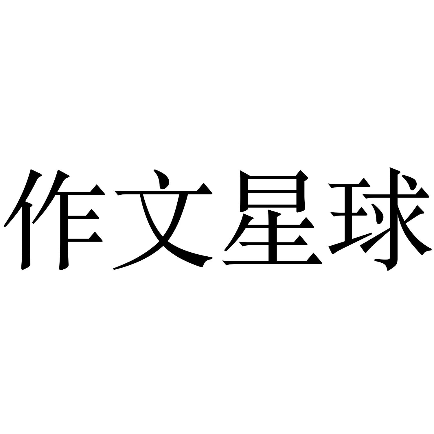 作文星球