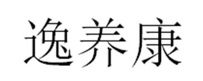 逸养康