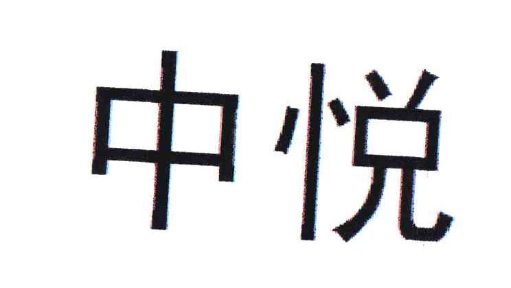 中悦