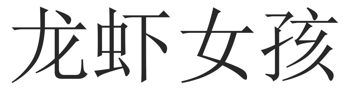 龙虾女孩