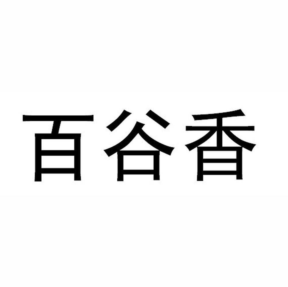 百谷香