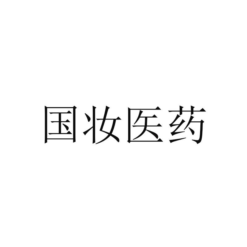 国妆医药