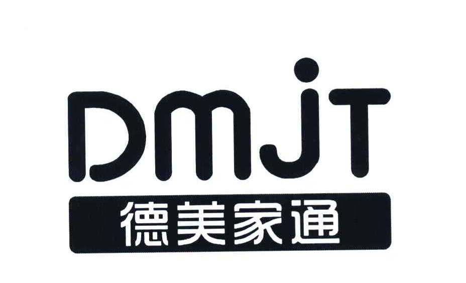 德美家通 DMJT