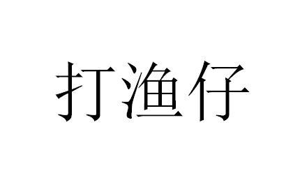 打渔仔