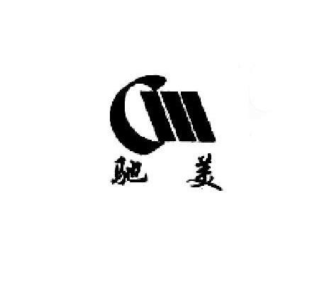 驰美