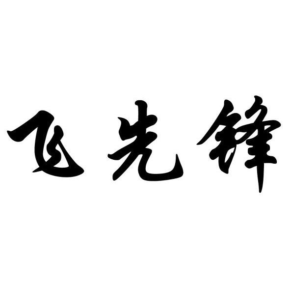 飞先锋