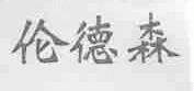 伦德森