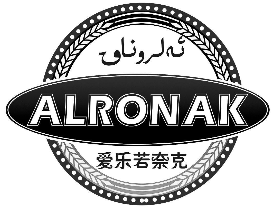 爱乐若奈克 ALRONAK