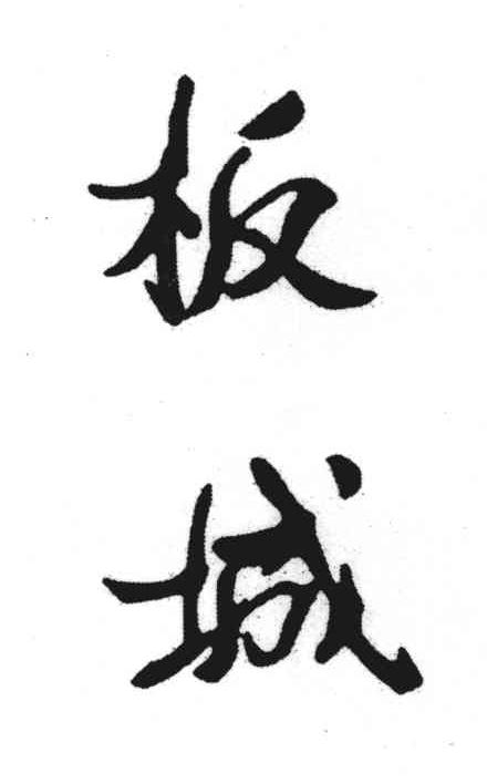 板城