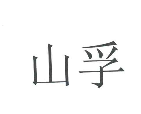 山孚
