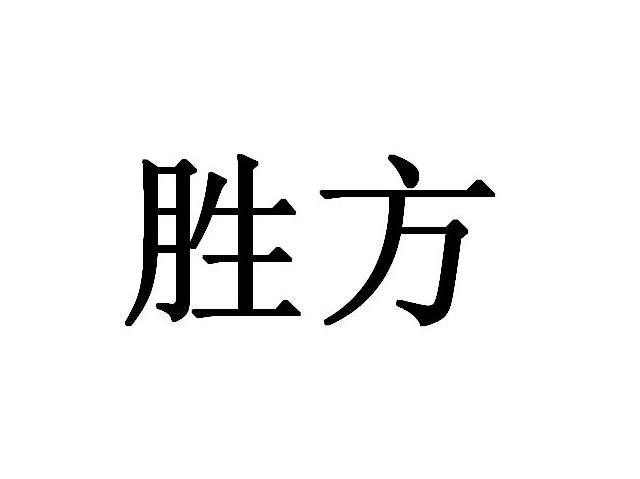 胜方