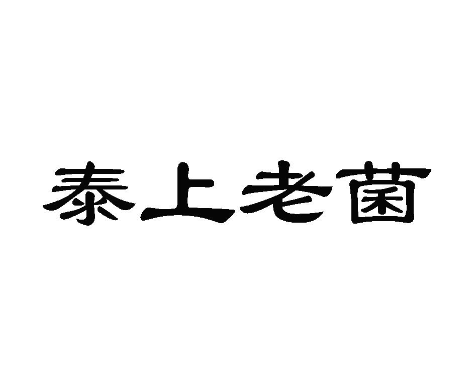 泰上老菌