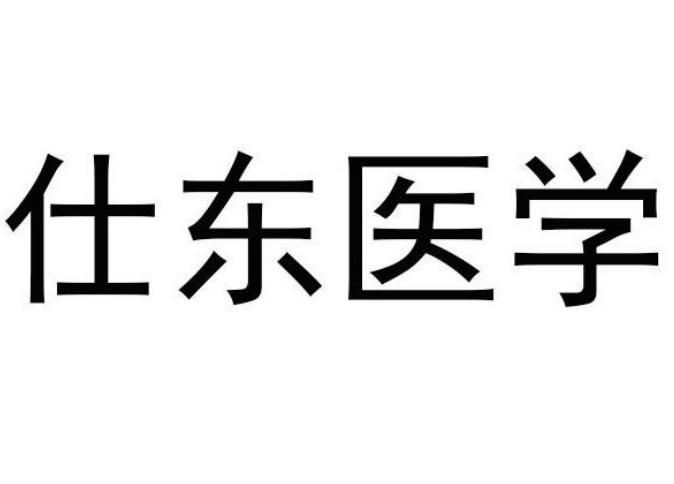 仕东医学