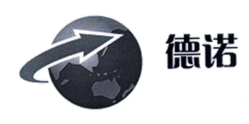 德诺