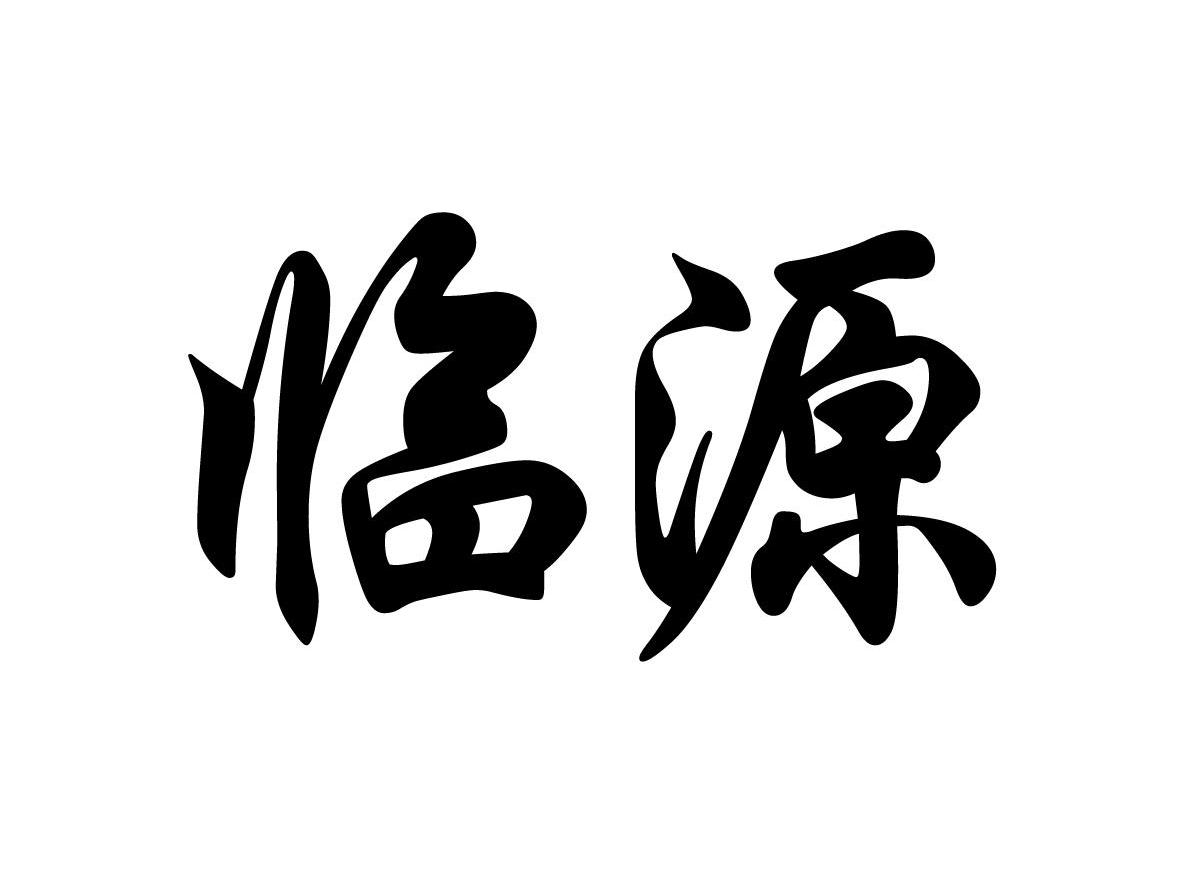 临源