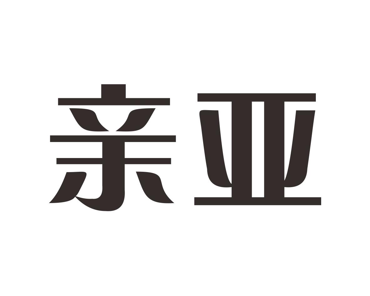亲亚