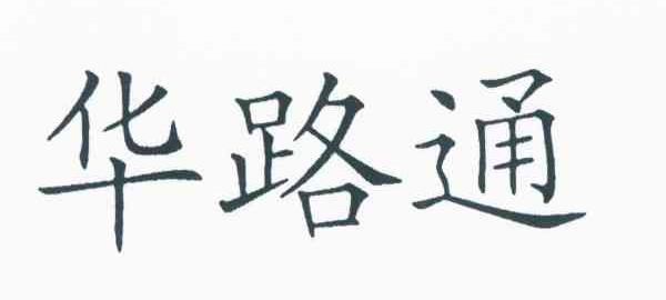 华路通
