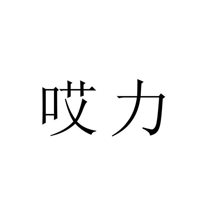 哎力