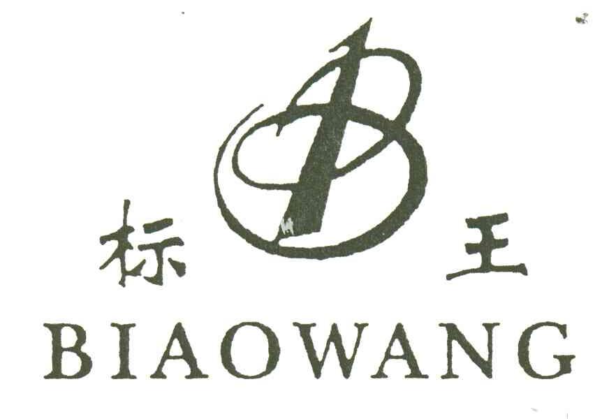 标王