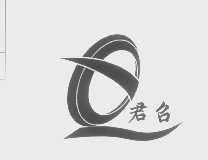 君召