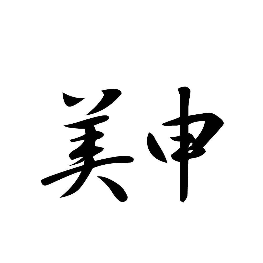 美申