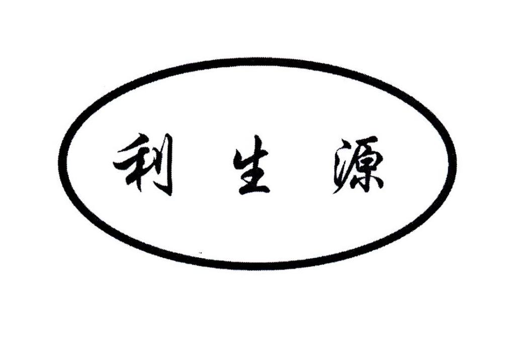 利生源