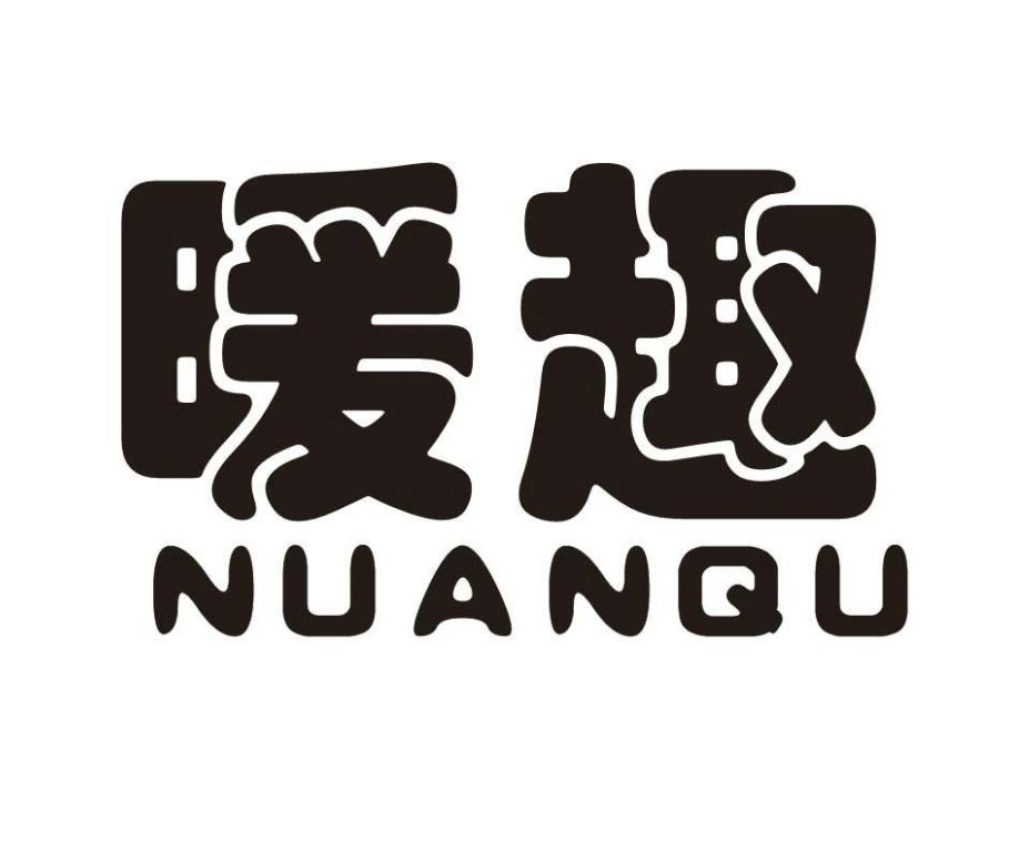 暖趣