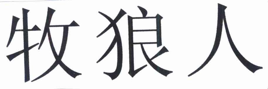 牧狼人