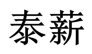 泰薪