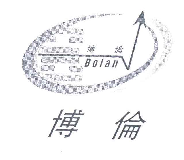 博伦;BOLAN