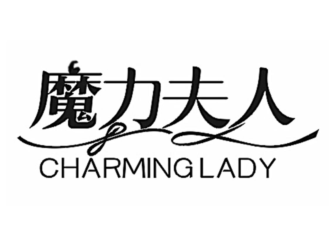 魔力夫人 CHARMINGLADY