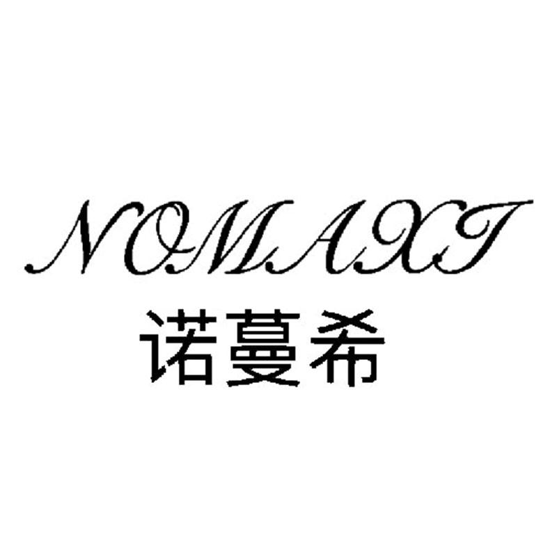 诺曼希 NOMAXI