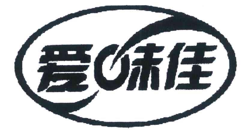爱味佳