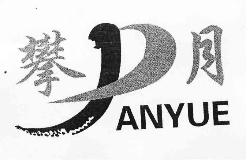 攀月