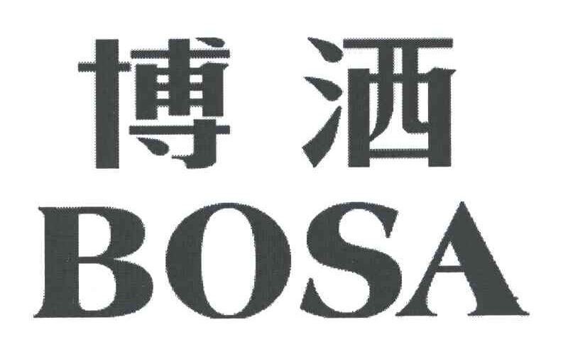 博洒