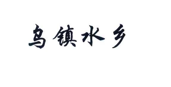 乌镇水乡