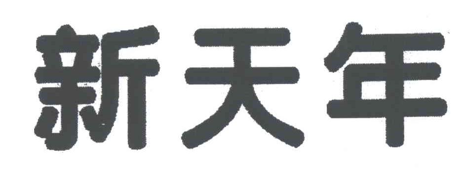 新天年