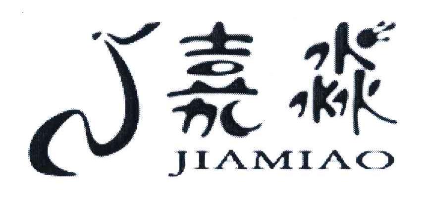 嘉淼