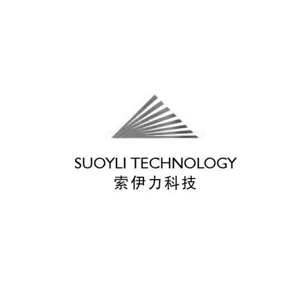 索伊力科技 SUOYU TECHNOLOGY
