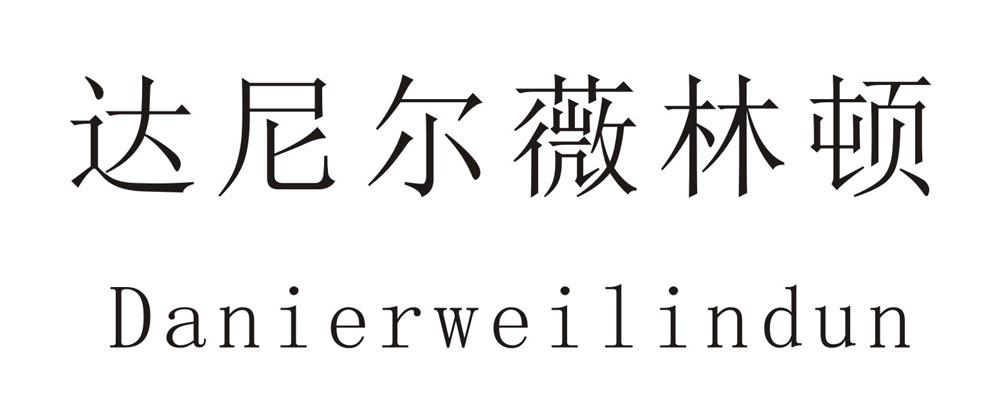 达尼尔薇林顿