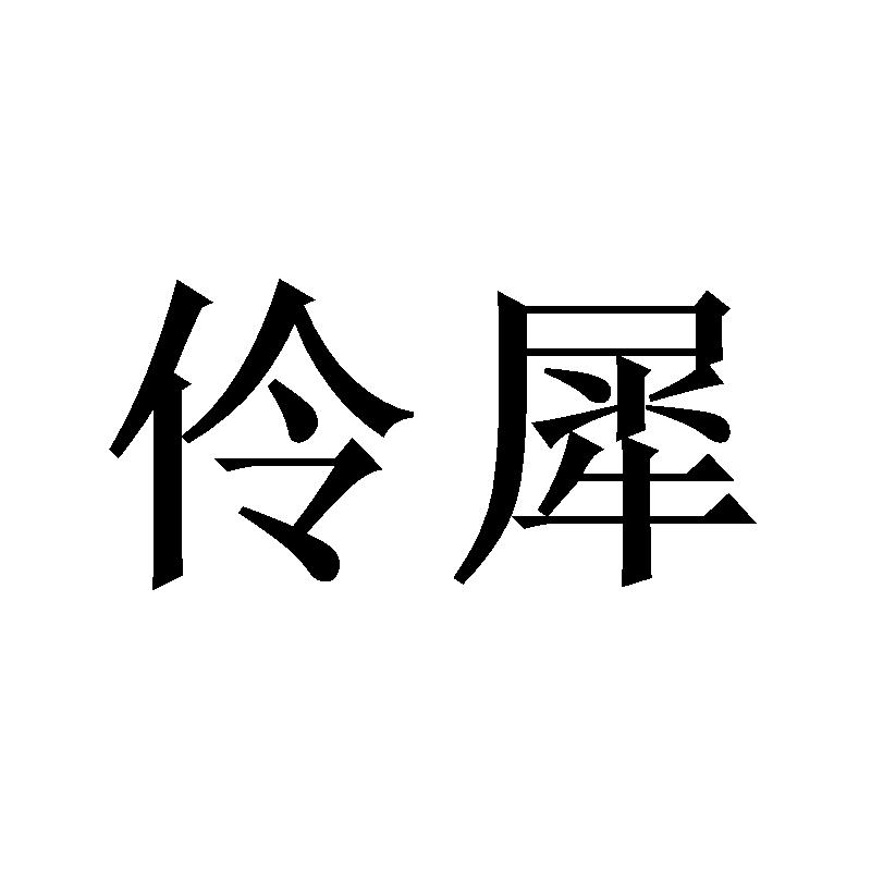 伶犀