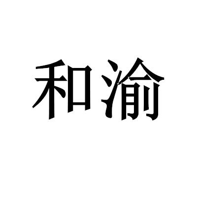 和渝