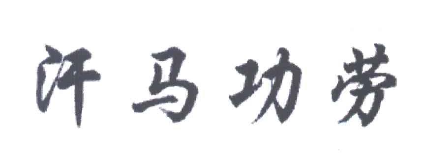 汗马功劳