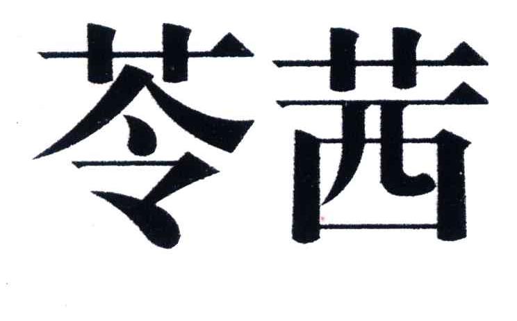 苓茜