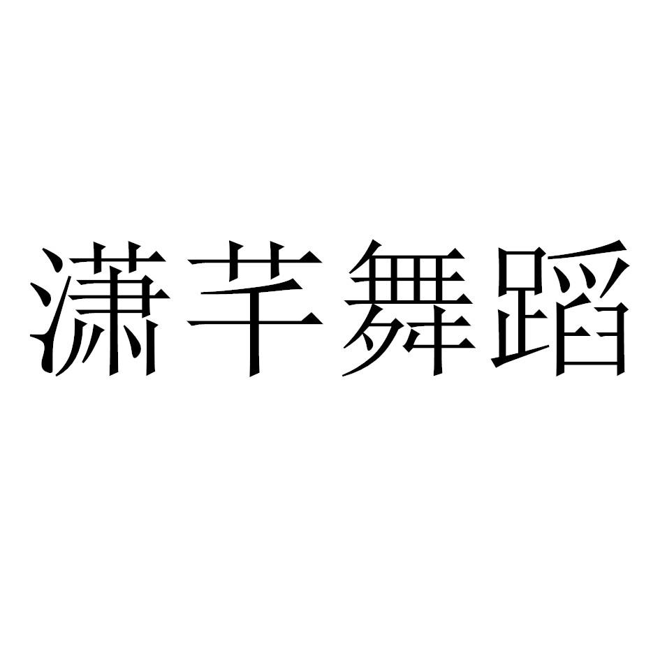 潇芊舞蹈