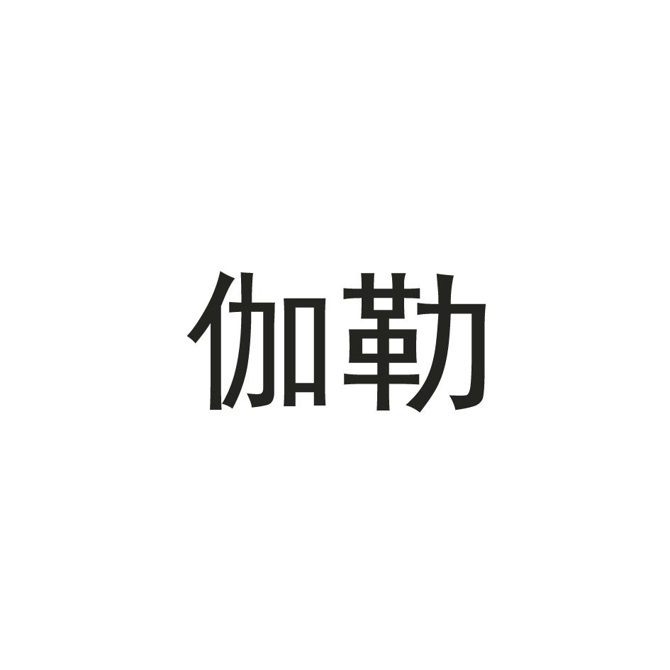 伽勒