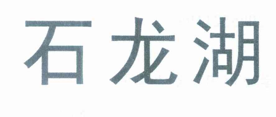 石龙湖