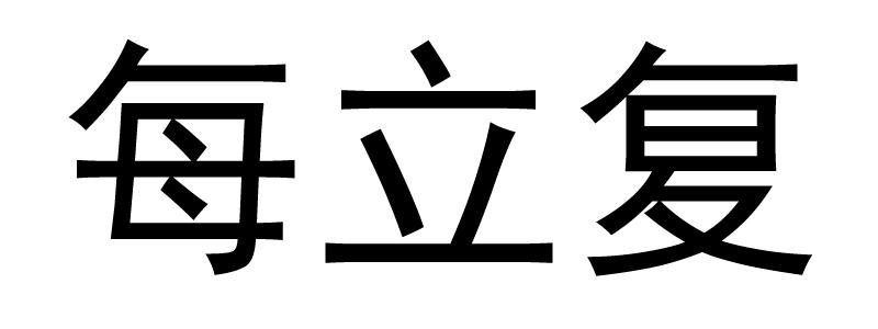 每立复