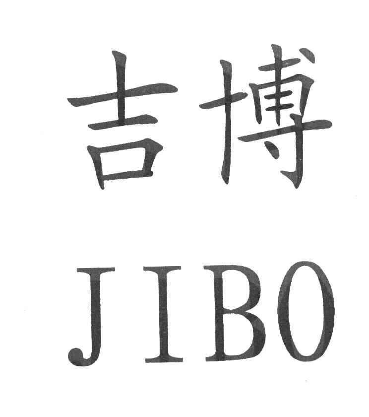 吉博